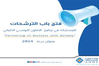 فتح باب الترشحات للمشاركة في برنامج التعاون التونسي الألماني " Partnering In Business with Germany  " بعنوان سنة 2024