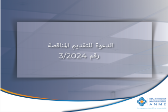 لدعوة للتقديم المناقصة رقم 3/2024 : اقتناء وتركيب المواد الإعلامية وتراخيص مايكروسوفت أوفيس