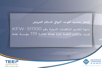 إشعار بتمديد الموعد النهائي لاستلام المناقصات