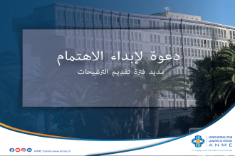 دعوة لإبداء الاهتمام : التشخيص الطاقي في الفنادق التونسية