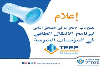 إعلام بفتح باب الانخراط في الملحق الثاني لبرنامج الانتقال الطاقي في المؤسّسات العمومية