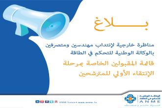 مناظرة خارجية لإنتداب مهندسين ومتصرفين بالوكالة الوطنية للتحكم في الطاقة