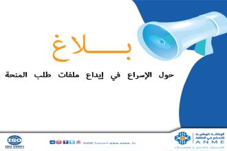 بـــــــــــــــلاغ حول الإسراع في إيداع ملفات طلب المنحة