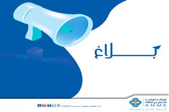 اختيار شركة أو وكالة مختصة لتنظيم الندوات والتظاهرات لفائدة الوكالة الوطنيّة للتحكم في الطاقة