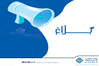 إعلام هام إلى كافة المؤسسات في مختلف القطاعات الاقتصادية