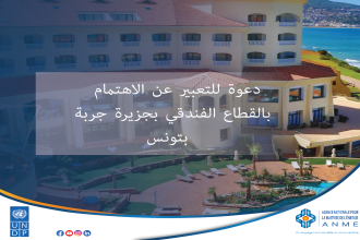 دعوة للتعبير عن الاهتمام بالقطاع الفندقي بجزيرة جربة بتونس.