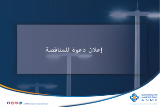 إعلان طلب عروض رقم 2 ACTE/2024 توفير وتركيب مصابيح LED على مستوى 19 قِطَاعًا من الإضاءة العامة في بلدية دوز