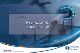 إعلان طلب عروض رقم 3 مكرر/2024