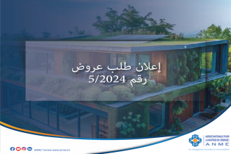إعلان طلب عروض رقم 5/2024