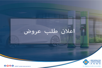 اعلان طلب عروض-تطوير الاستراتيجية الوطنية لتعزيز التنقل الكهربائي