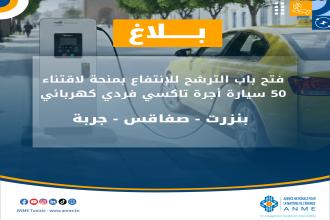 بــــــلاغلفائدة سائقي سيارات الأجرة ببلديات بنزرت وصفاقس وجربة