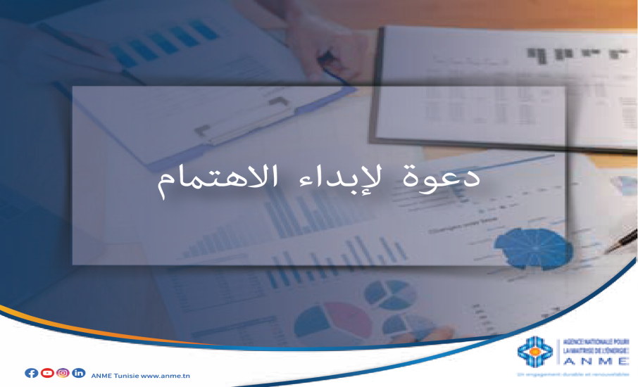 دعوة لإبداء الاهتمام : خدمات الاستشاريين في المتابعة والتقييم