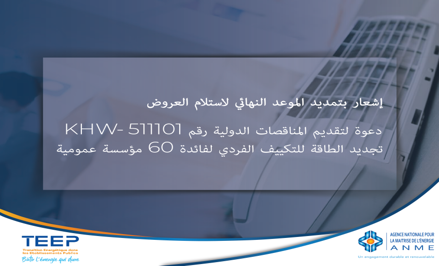 إشعار بتمديد الموعد النهائي لاستلام المناقصات