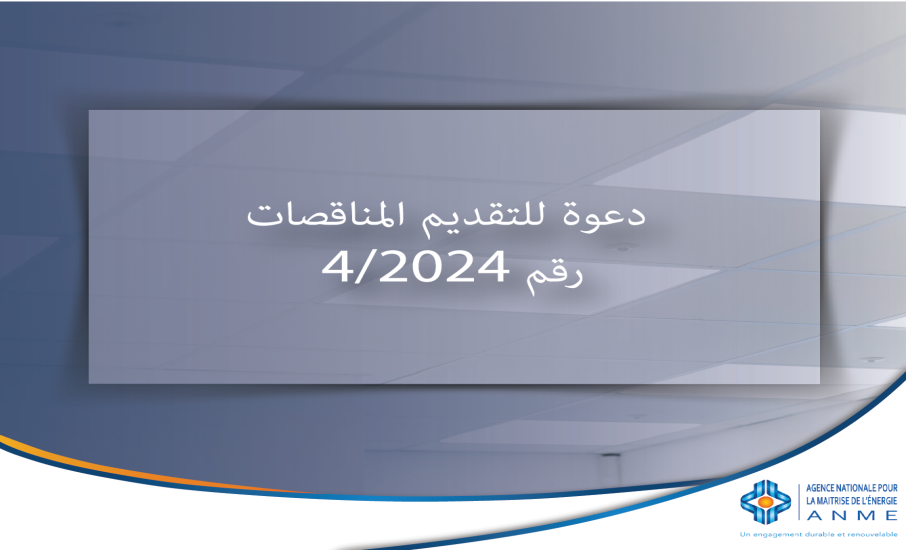 دعوة للتقديم المناقصات رقم 4/2024 : إعداد الاستراتيجية الوطنية لتعزيز التنقل الكهربائي