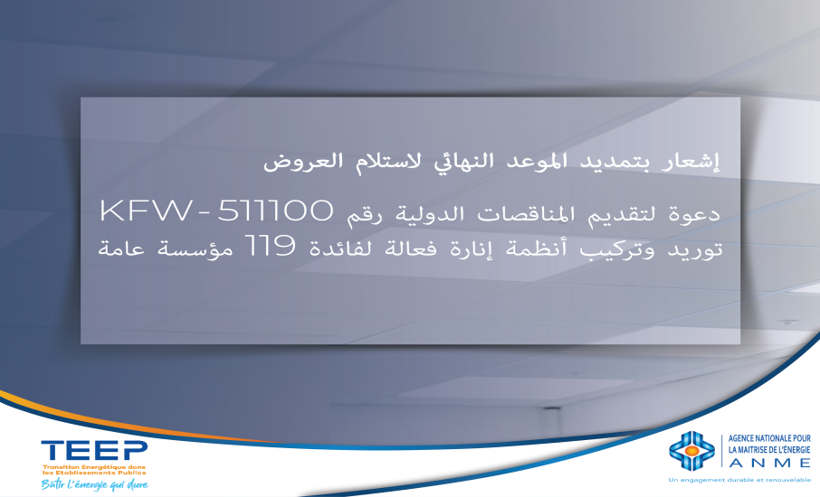 إشعار بتمديد الموعد النهائي لاستلام المناقصات