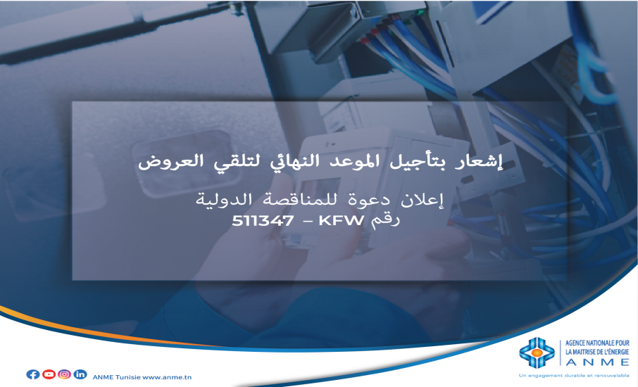 إشعار بتأجيل الموعد النهائي لتلقي العروض : إعلان دعوة للمناقصة الدولية رقم 511347– KFW توريد وتركيب أنظمة قياس ومراقبة الطاقة لصالح 65 مؤسسة عامة
