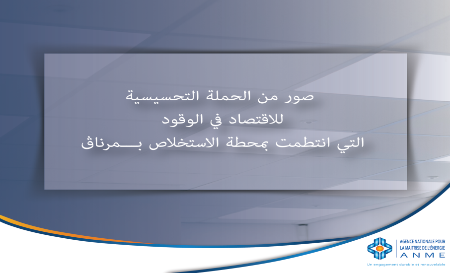 صور من الحملة التحسيسية للاقتصاد في الوقود التي انتطمت بمحطة الاستخلاص بـــمرناڨ