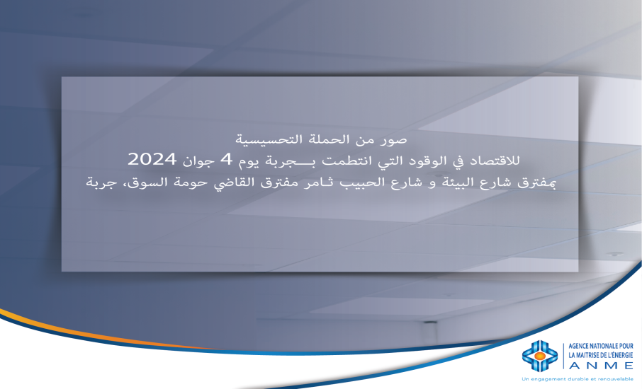 صور من الحملة التحسيسية للاقتصاد في الوقود التي انتطمت بـــجربة يوم 4 جوان 2024 بمفترق شارع البيئة و شارع الحبيب ثـامر ;مفترق القاضي حومة السوق، جربة
