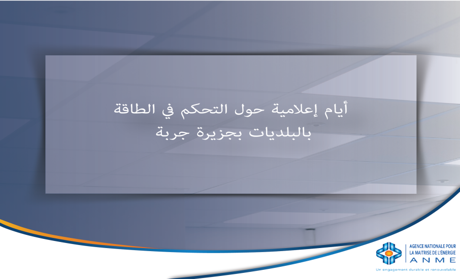 أيام إعلامية حول التحكم في الطاقة بالبلديات بجزيرة جربة