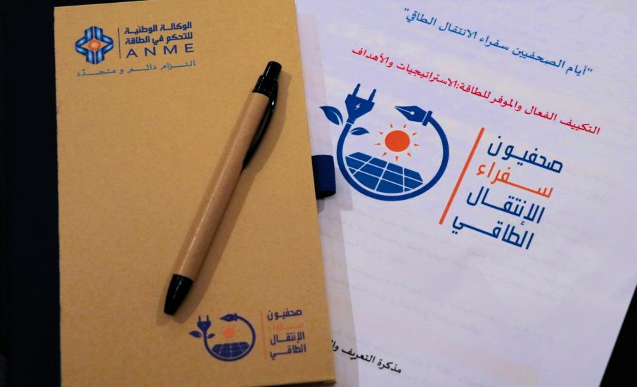 الوكالة الوطنية للتحكم في الطاقة تنظم الدورة الثانية ل"أيام الصحفيين سفراء الانتقال الطاقي"