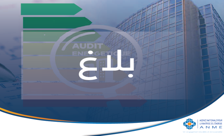 بلاغ حول التدقيق الاجباري والدوري للطاقة