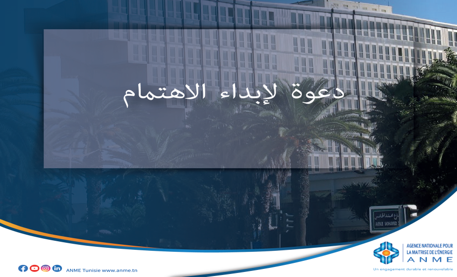 دعوة لإبداء الاهتمام : التشخيص الطاقي في الفنادق التونسية