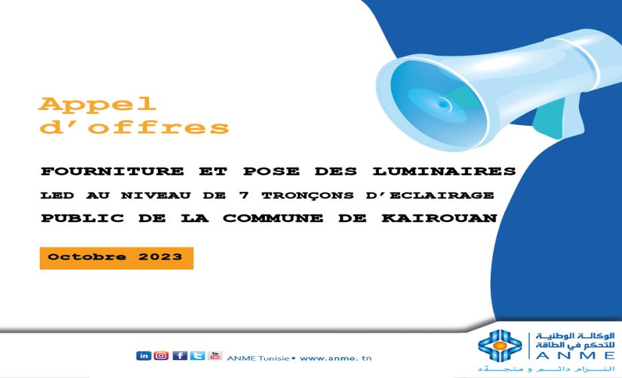 AVIS D’APPEL D’OFFRES N° 12 ACTE/2023 :FOURNITURE ET POSE DES LUMINAIRES LED AU NIVEAU DE 7 TRONÇONS D’ECLAIRAGE PUBLIC DE LA COMMUNE DE KAIROUAN