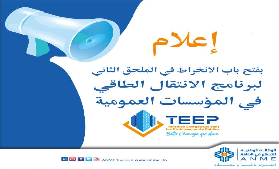 إعلام بفتح باب الانخراط في الملحق الثاني لبرنامج الانتقال الطاقي في المؤسّسات العمومية