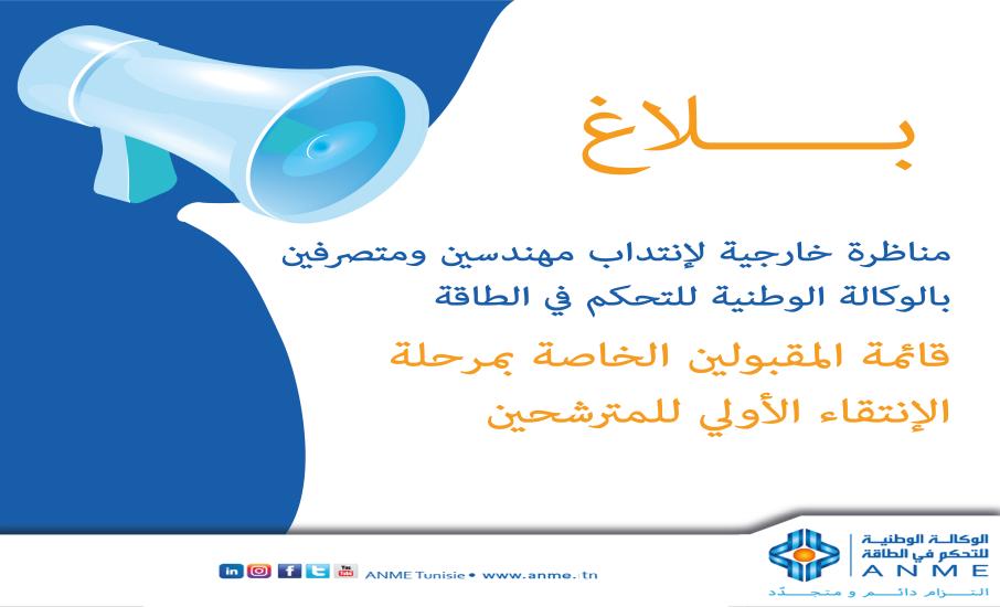 مناظرة خارجية لإنتداب مهندسين ومتصرفين بالوكالة الوطنية للتحكم في الطاقة