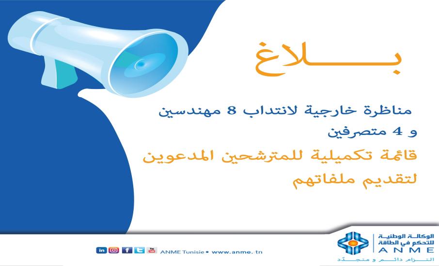 مناظرة خارجية لانتداب 8 مهندسين و 4 متصرفين