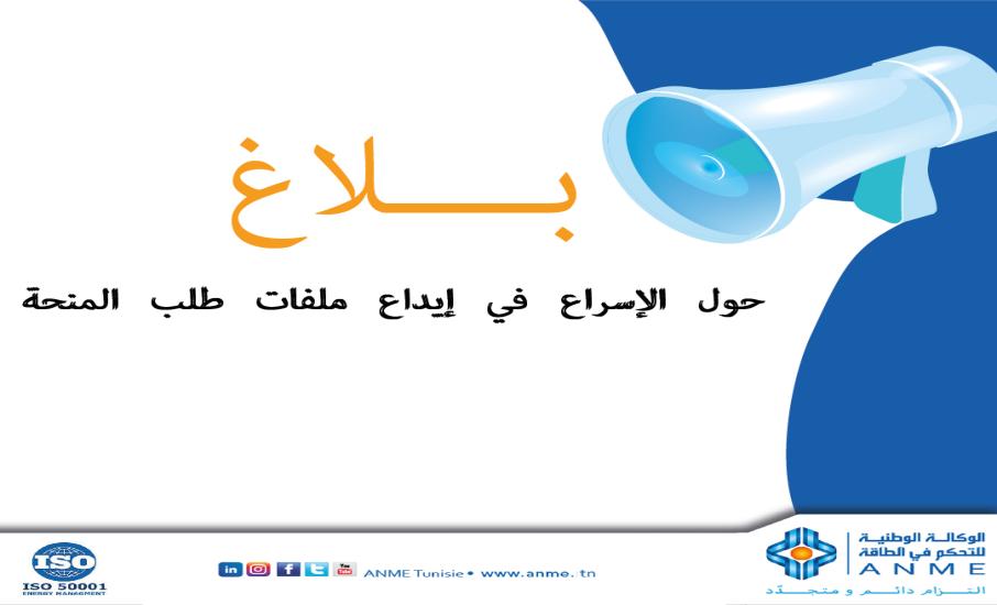 بـــــــــــــــلاغ حول الإسراع في إيداع ملفات طلب المنحة