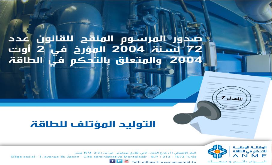 تنقيح القانون عدد 72 لسنة 2004 المؤرخ في 2 أوت 2004 والمتعلق بالتحكم في الطاقة: التوليد المؤتلف للطاقة (الفصل 7)