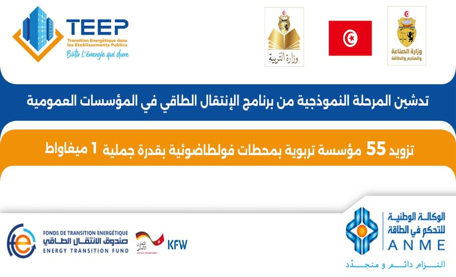 Inauguration of the Pilot Phase of the Energy Transition Program in Public Institutions "TEEP"