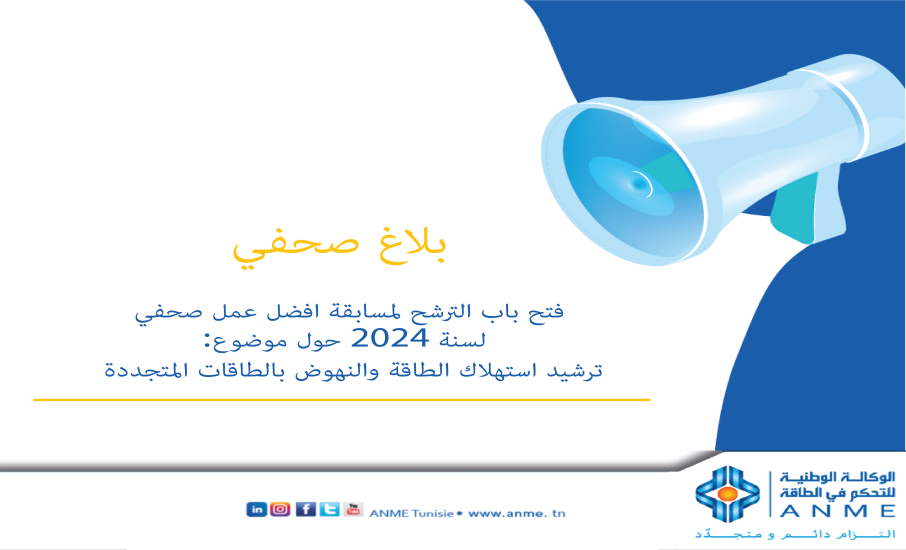 بلاغ صحفي: فتح باب الترشح لمسابقة افضل عمل صحفي لسنة 2024 حول موضوع: ترشيد استهلاك الطاقة والنهوض بالطاقات المتجددة.