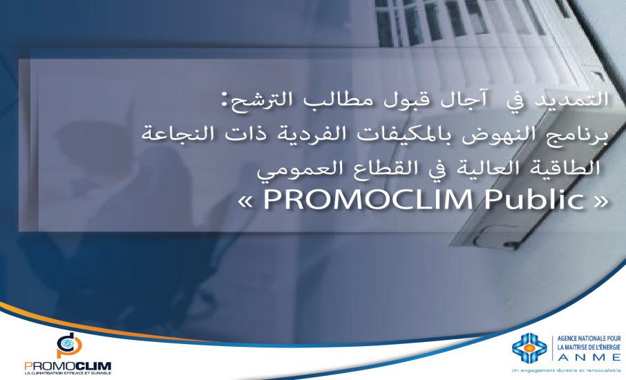 التمديد في آجال قبول مطالب الترشح: برنامج النهوض بالمكيفات الفردية ذات النجاعة الطاقية العالية في القطاع العمومي « PROMOCLIM Public »