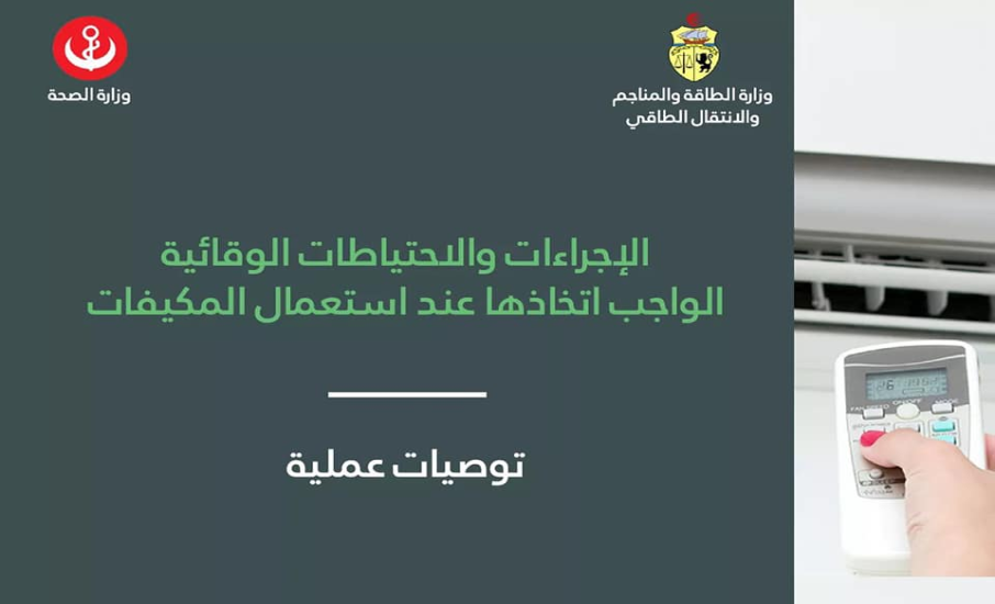 امضاء البروتوكول الوقائي من فيروس كورونا عند استعمال المكيفات