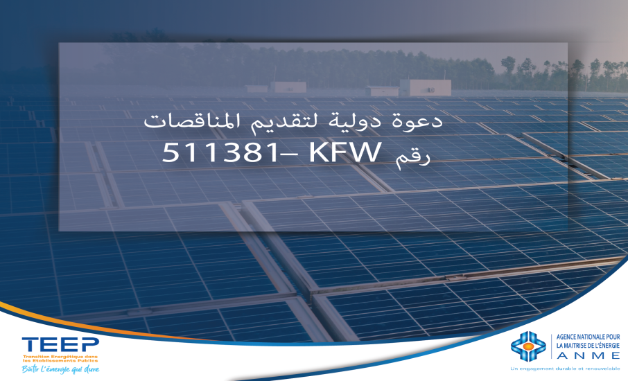 دعوة دولية لتقديم المناقصات رقم 511381– KFW لتوريد وتركيب 146 نظاماً للطاقة الشمسية الكهروضوئية للإنتاج الذاتي للكهرباء لـ 123 مؤسسة عامة