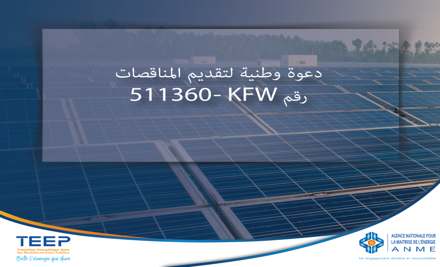 دعوة وطنية لتقديم المناقصات رقم 511360 – KFW الفحص الفني لتوريد وأعمال تركيب 120 نظامًا للطاقة الشمسية الكهروضوئية لإنتاج الكهرباء الذاتي في 102 مؤسسة عامة 