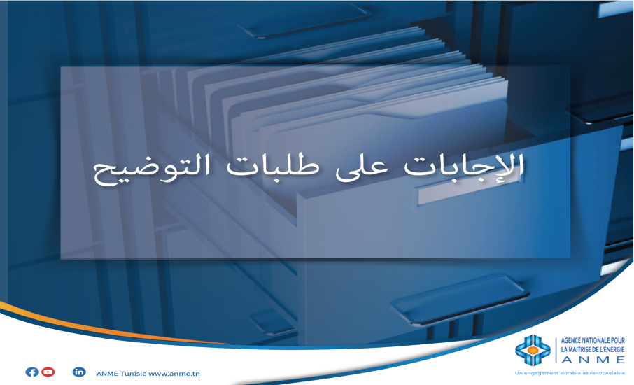 الإجابات على طلبات التوضيح : ملف مناقصة رقم 511347 – KFW توريد وتركيب أنظمة قياس ومراقبة الطاقة لصالح 65 مؤسسة عامة