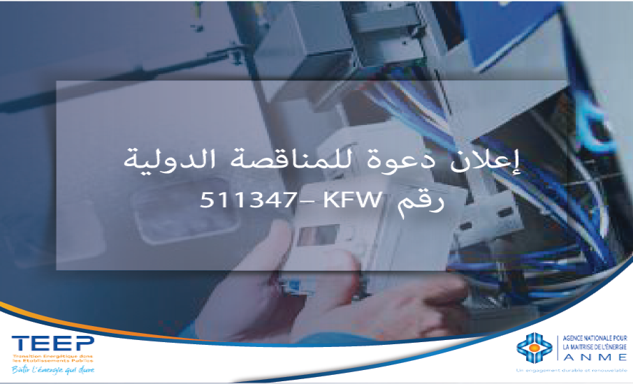 إعلان دعوة للمناقصة الدولية رقم 511347– KFW توريد وتركيب أنظمة قياس ومراقبة الطاقة لصالح 65 مؤسسة عامة