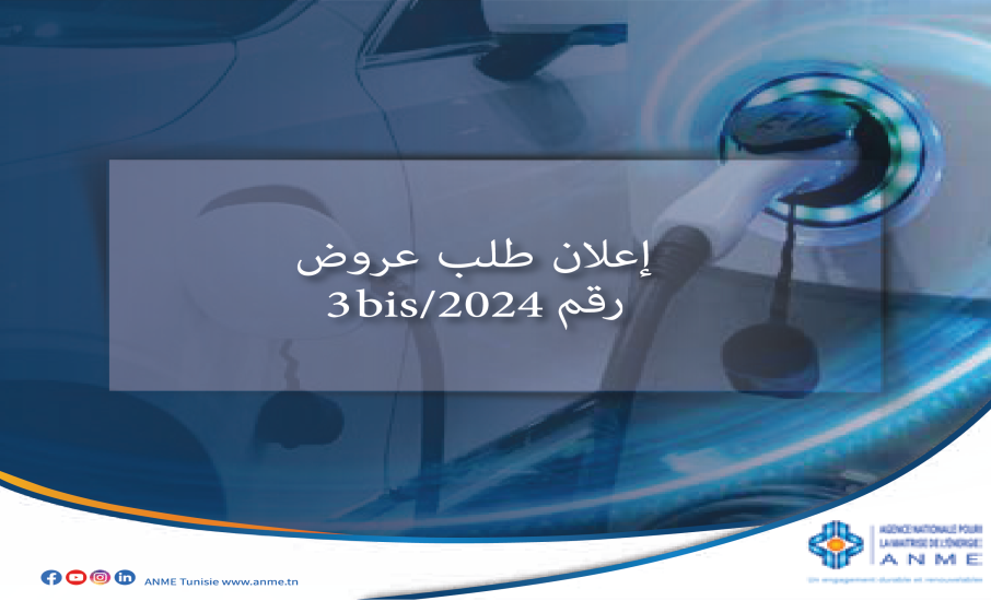إعلان طلب عروض رقم 3 مكرر/2024