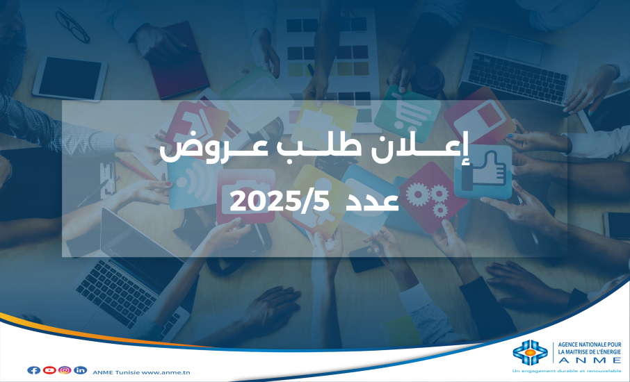 طلب عروض عدد 5/2025 " تطوير وتسيير شبكات التواصل الاجتماعي