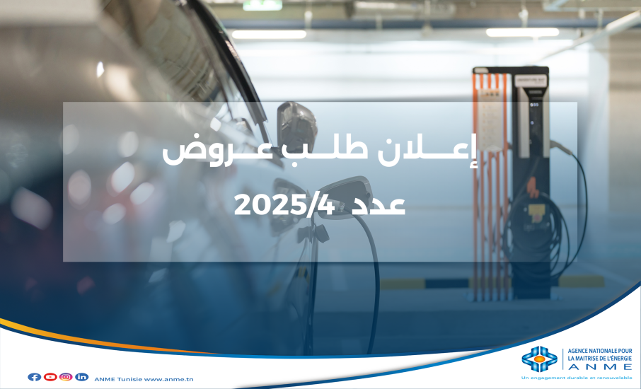 إعــــلان  طلـــب عـــروض عدد 4/2025  إعداد الإستراتيجية الوطنية للنهوض بالتنقل الكهربائي